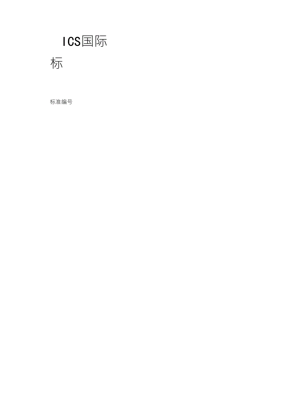 金属力学性能试验标准总目录_第1页