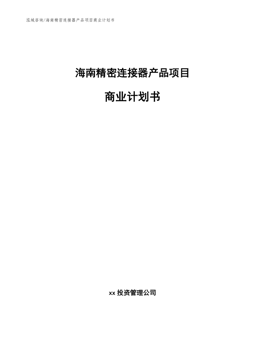 海南精密连接器产品项目商业计划书（范文参考）_第1页