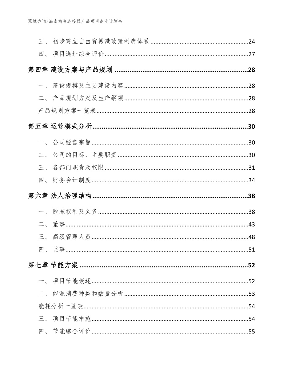 海南精密连接器产品项目商业计划书（范文参考）_第3页