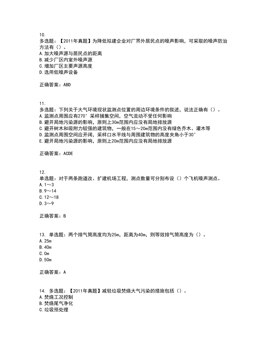 环境评价师《环境影响评价技术方法》考前冲刺密押卷含答案63_第3页