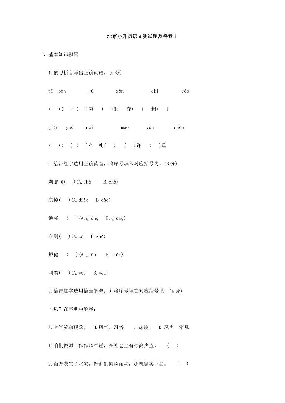 2024年北京市小升初语文模拟测试题十_第1页