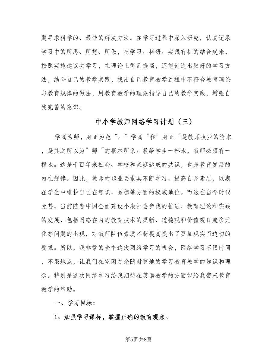 中小学教师网络学习计划（4篇）_第5页