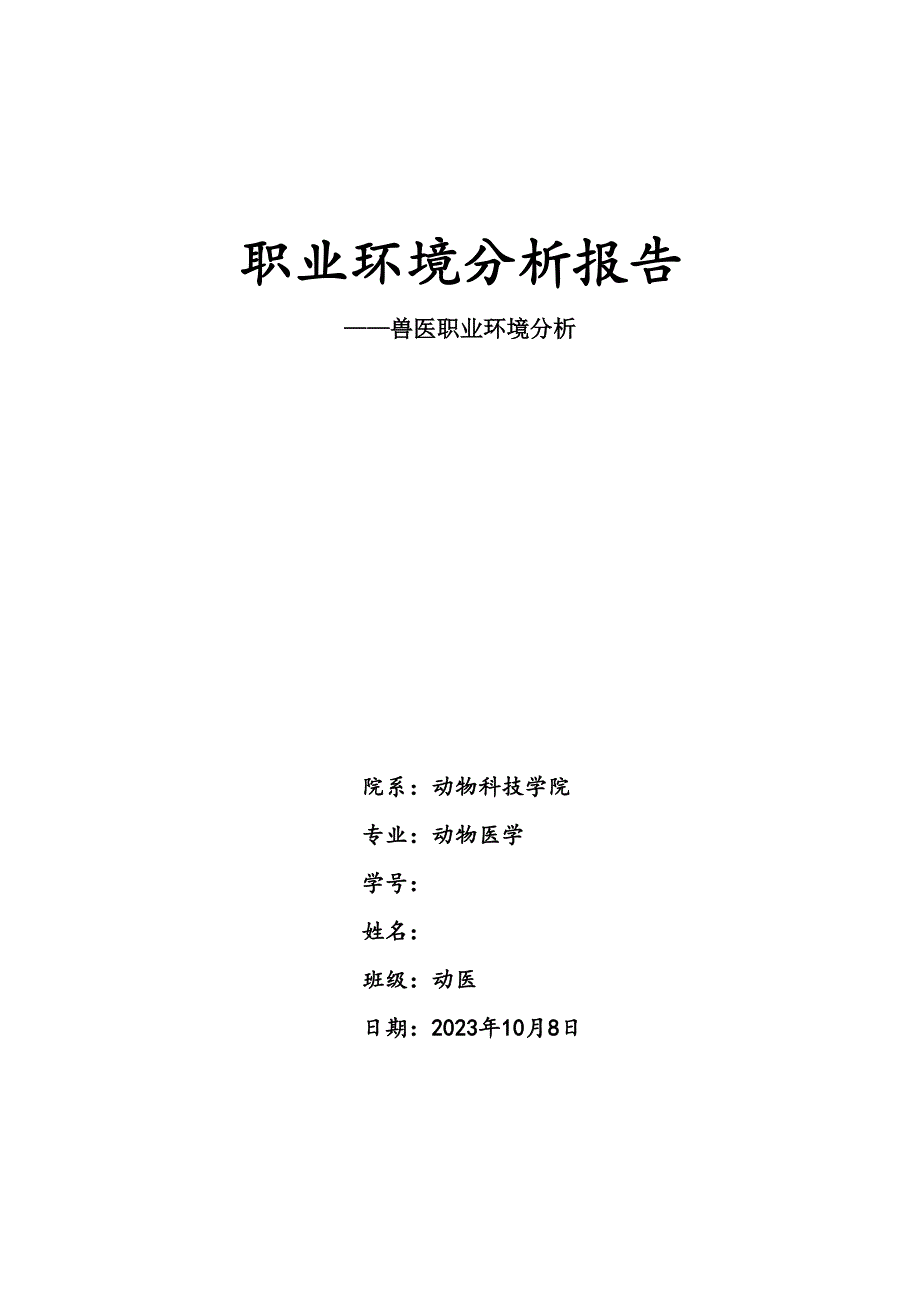 2023年兽医职业环境分析报告完整版.doc_第1页