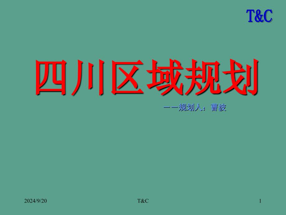 四川区域规划ppt课件_第1页