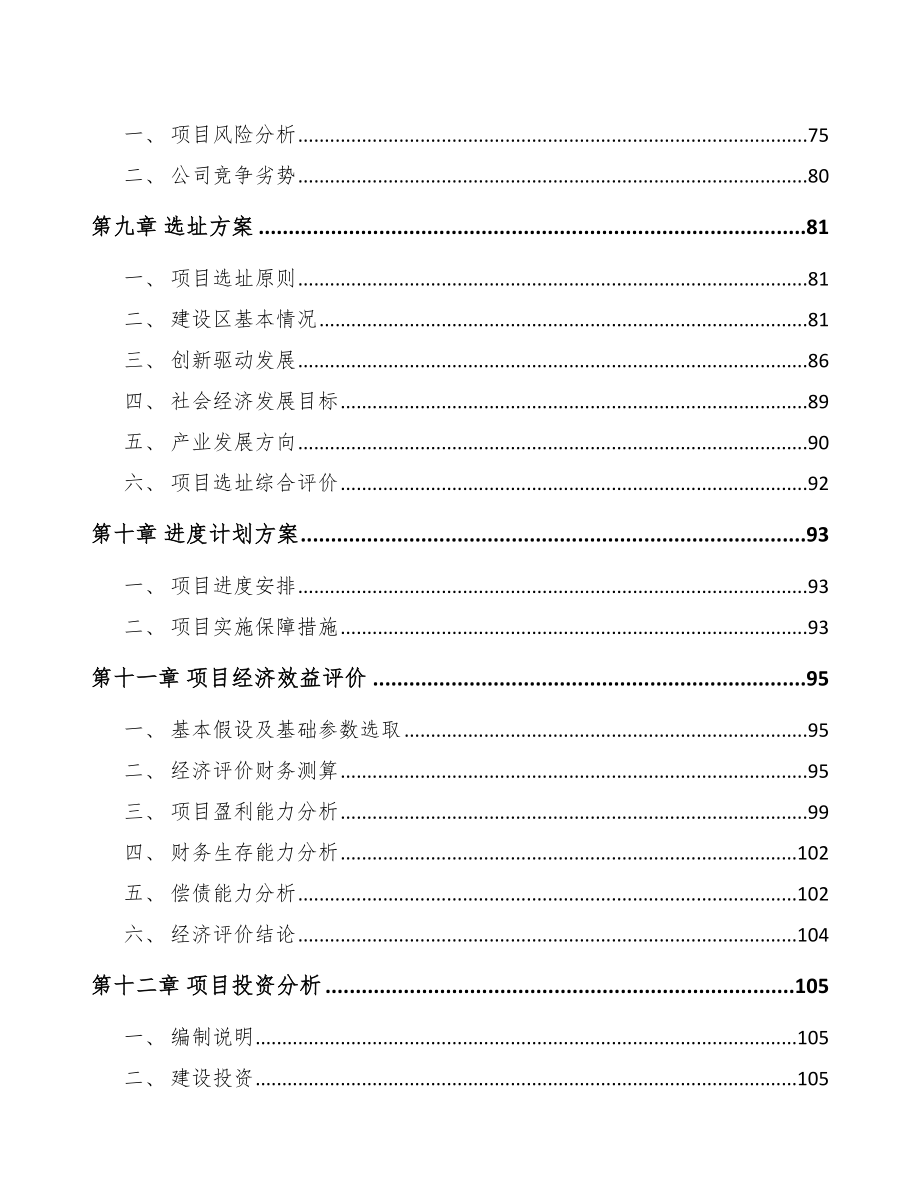 X X 关于成立结构件公司报告_第4页