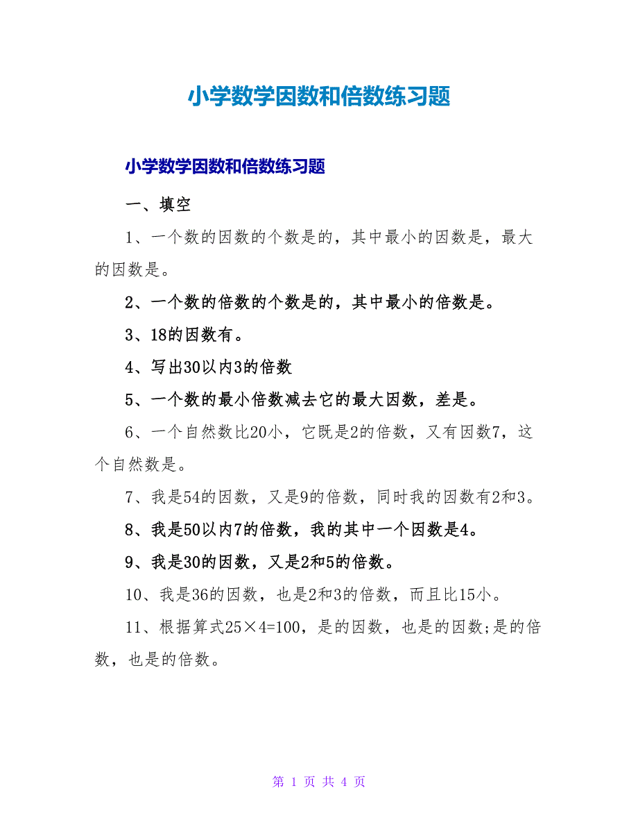 小学数学因数和倍数练习题.doc_第1页