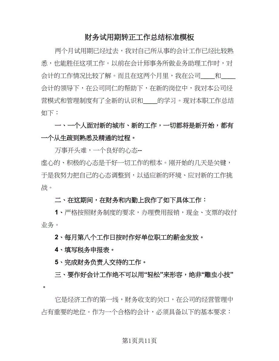 财务试用期转正工作总结标准模板（六篇）.doc_第1页