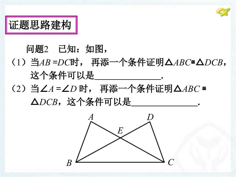 三角形全等的判定条件选择_第5页