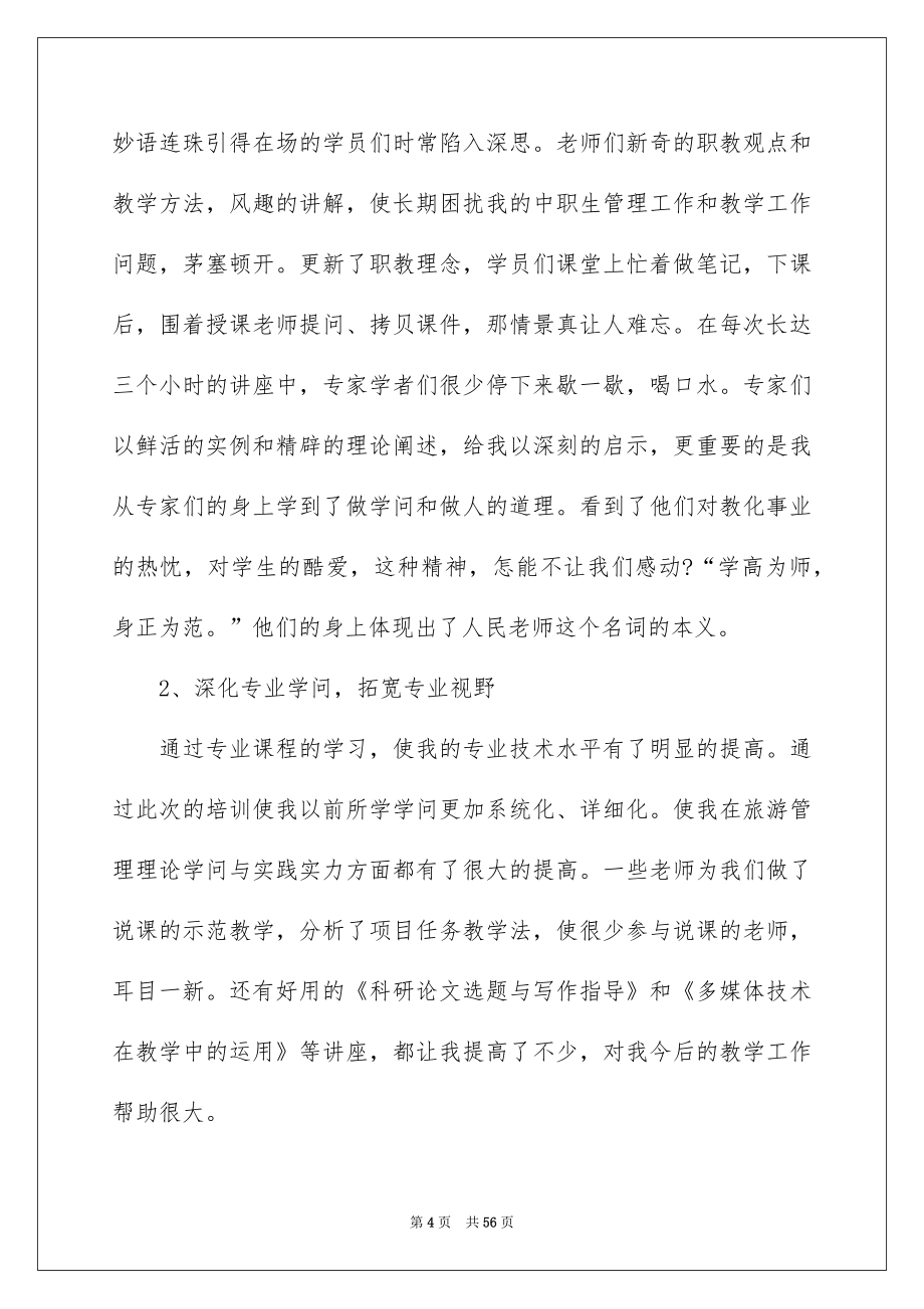 老师培训学习总结15篇_第4页