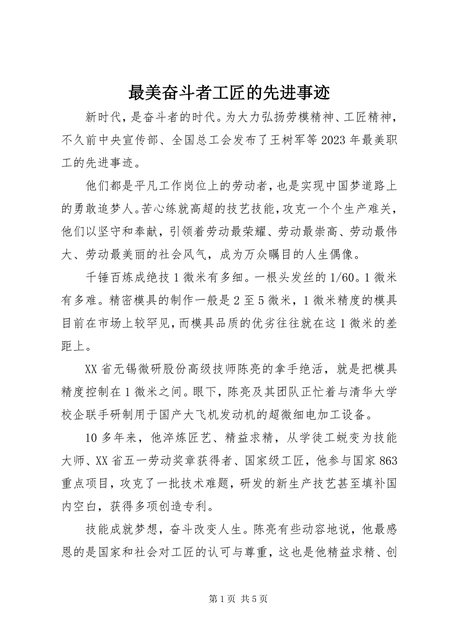 2023年最美奋斗者工匠的先进事迹.docx_第1页