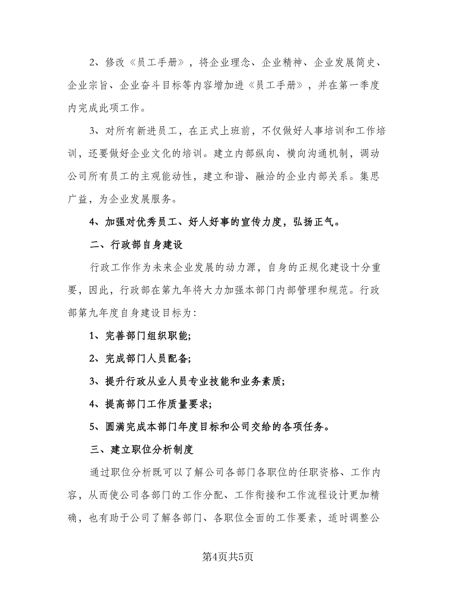 2023行政主管个人工作计划参考范文（二篇）.doc_第4页