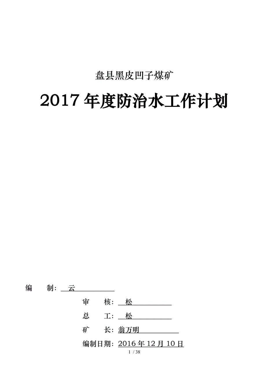 煤矿防治水年度计划_第1页