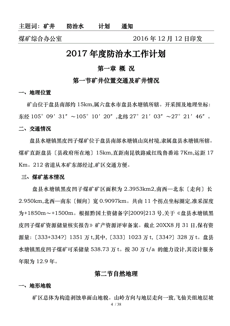 煤矿防治水年度计划_第4页