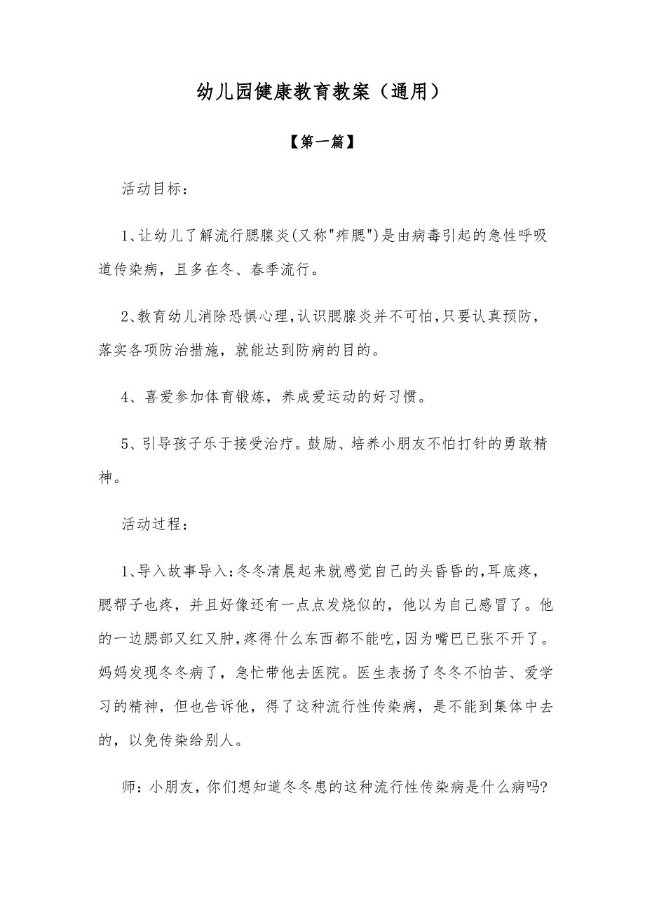 幼儿园教案幼儿园健康教育教案模板(通用)_第1页