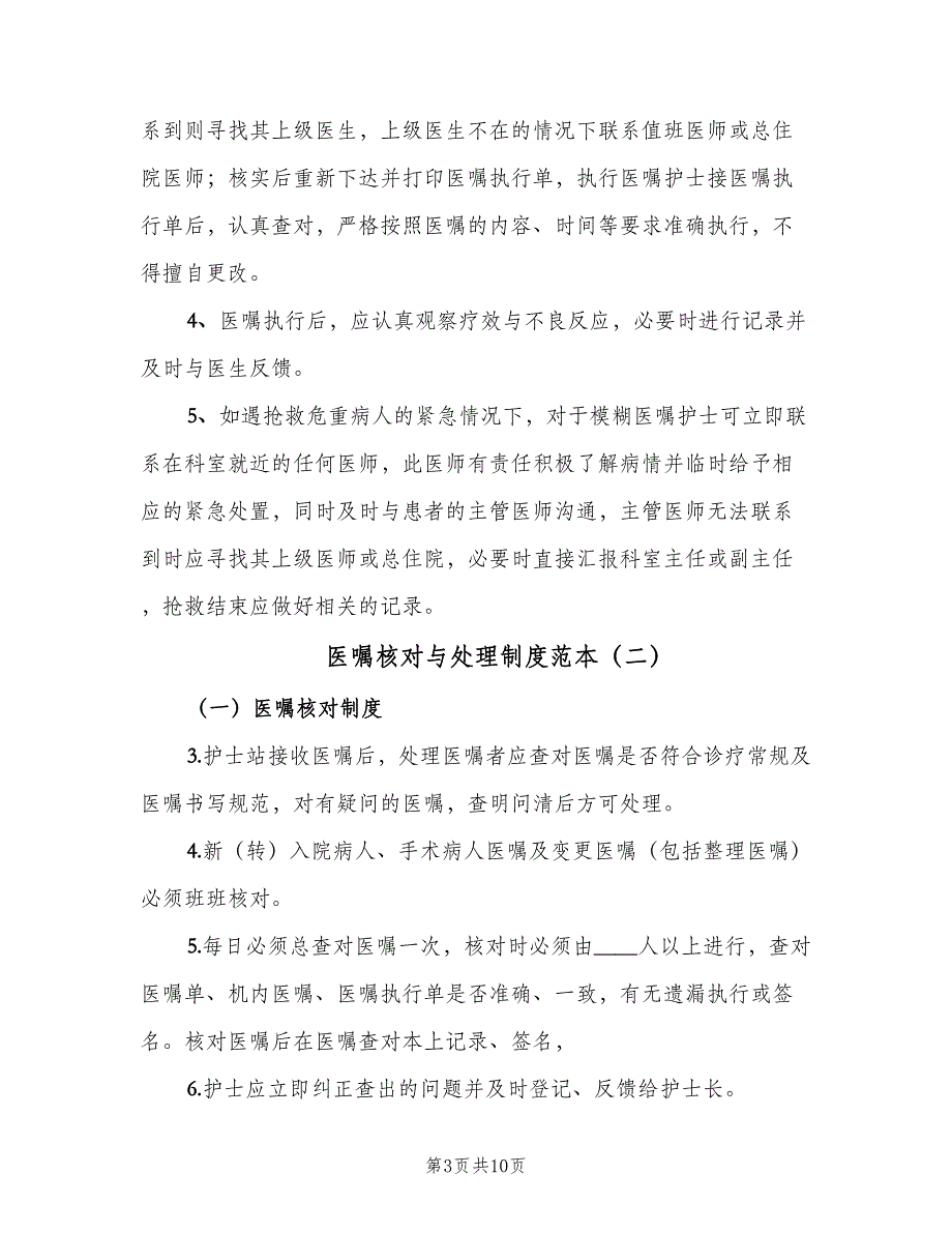 医嘱核对与处理制度范本（四篇）_第3页