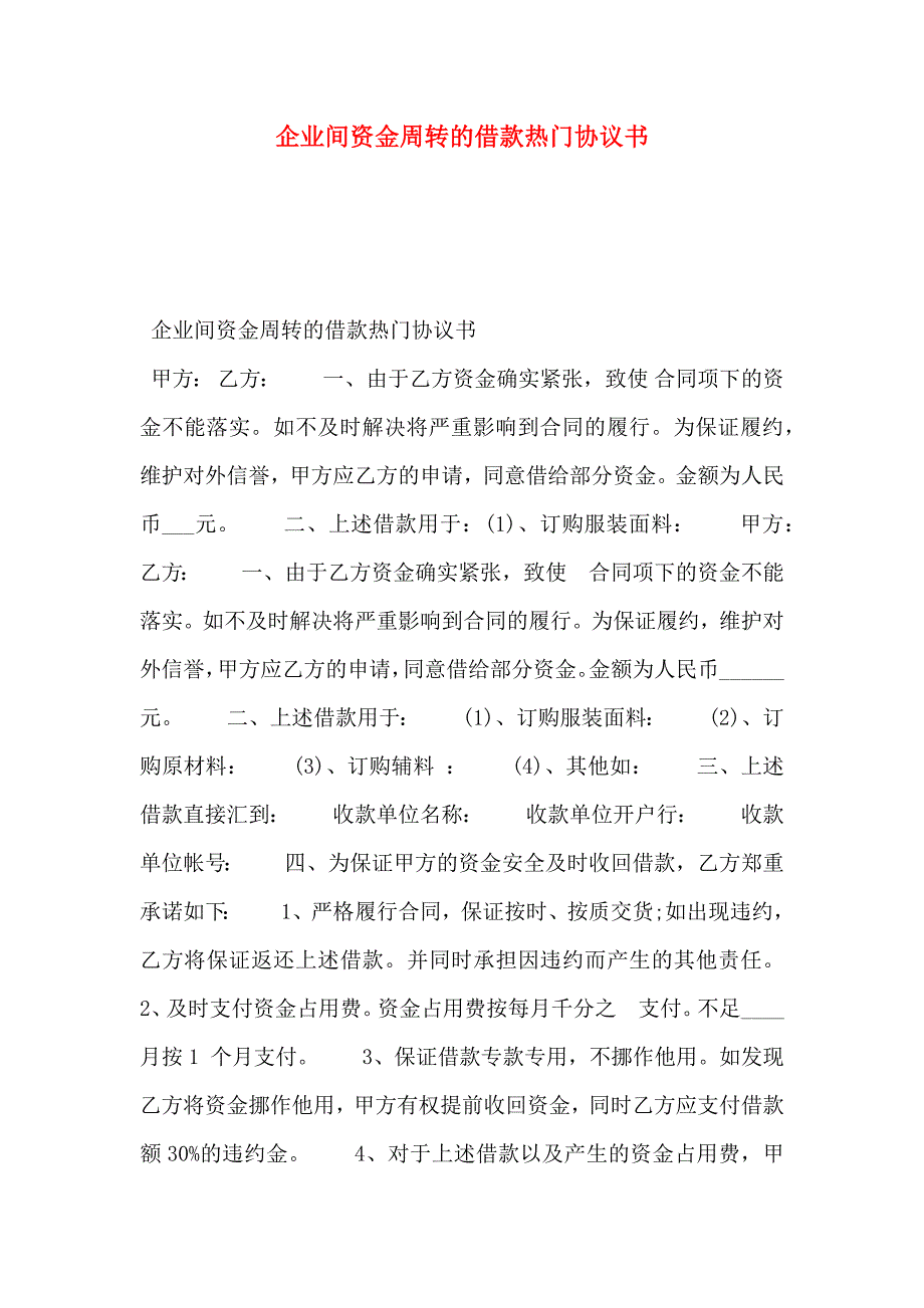 企业间资金周转的借款热门协议书_第1页