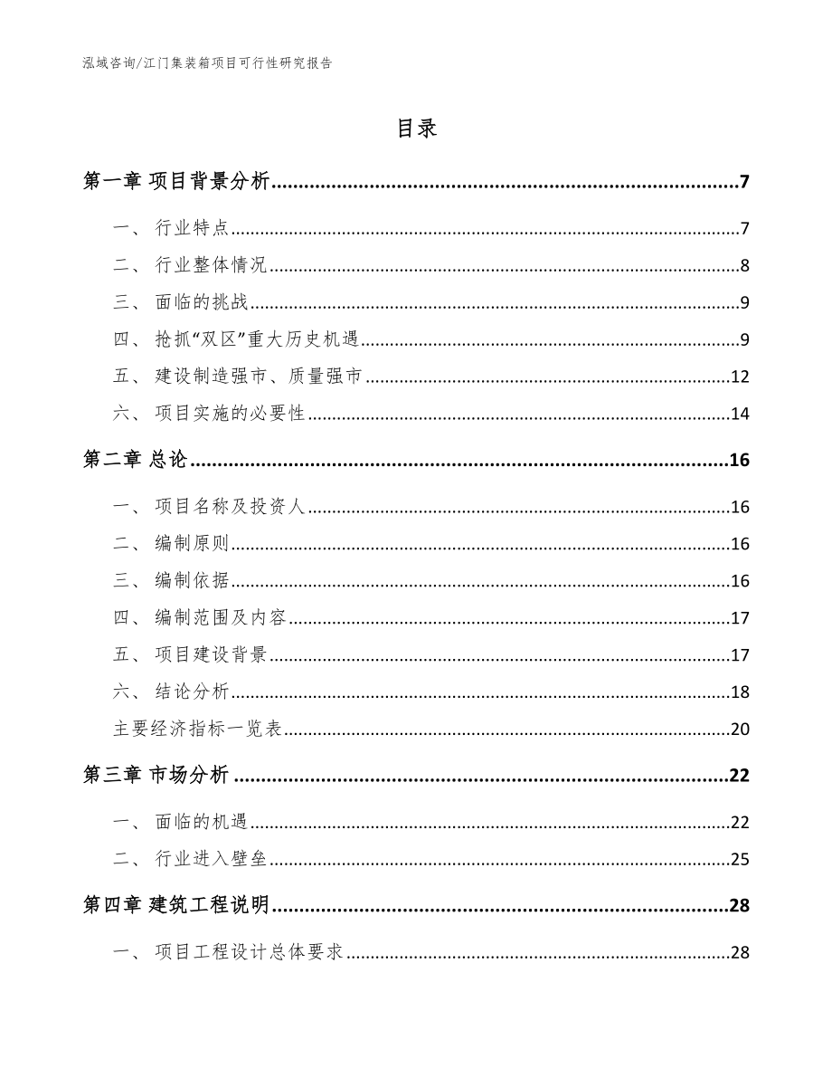 江门集装箱项目可行性研究报告【模板范本】_第1页