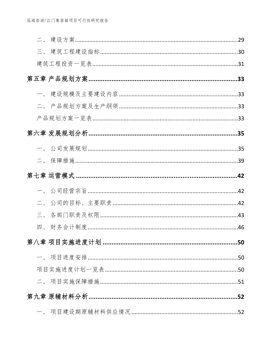 江门集装箱项目可行性研究报告【模板范本】_第2页