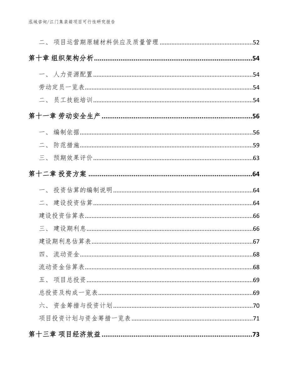江门集装箱项目可行性研究报告【模板范本】_第3页