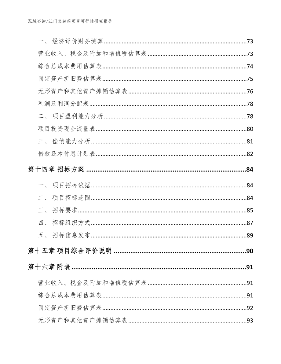 江门集装箱项目可行性研究报告【模板范本】_第4页