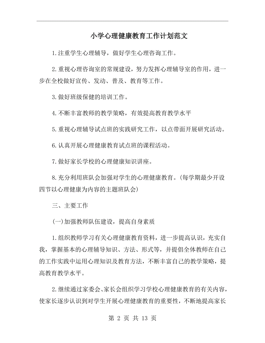 小学心理健康教育工作计划范文_第2页