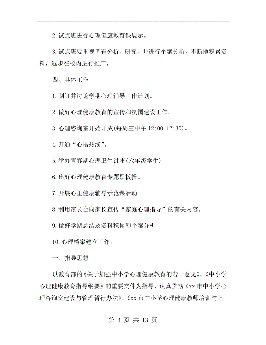 小学心理健康教育工作计划范文_第4页