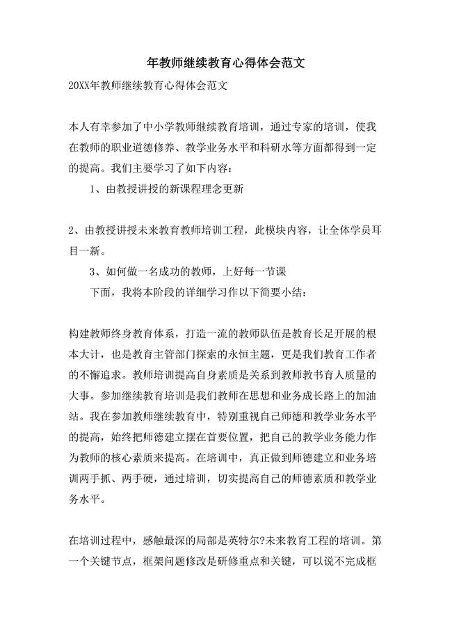 年教师继续教育心得体会范文.doc