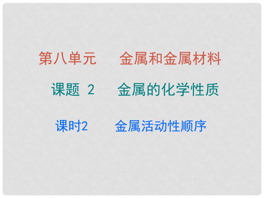 九年级化学下册 第八单元 金属和金属材料 课题2 金属的化学性质 课时2 金属活动性顺序课件 （新版）新人教版_第1页