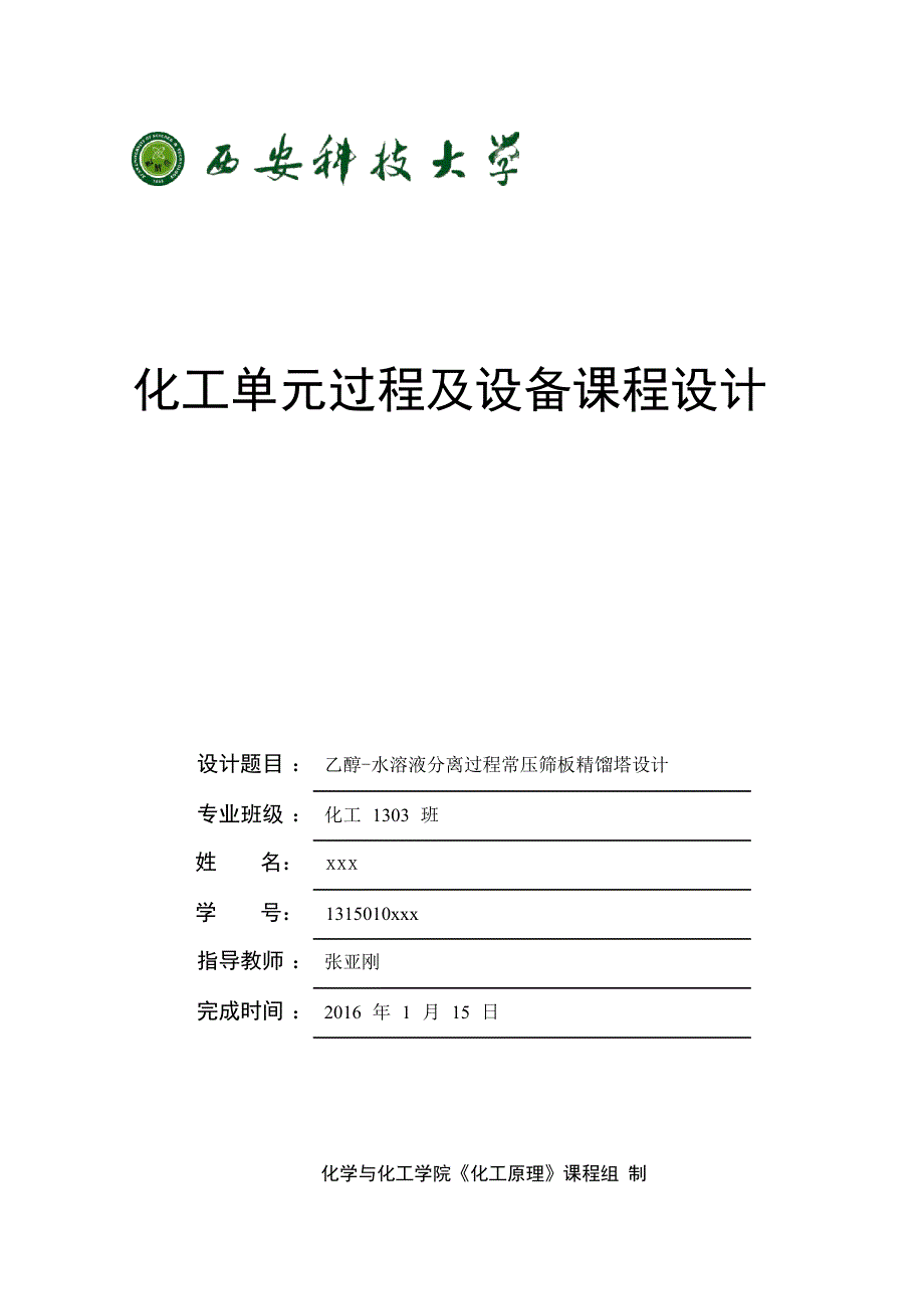 乙醇水溶液常压筛板精馏塔化工原理课程设计_第1页