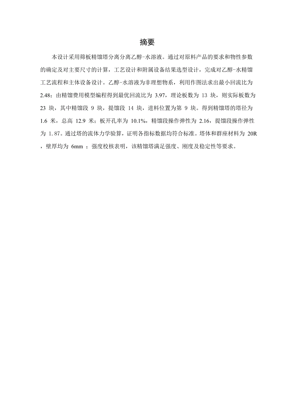 乙醇水溶液常压筛板精馏塔化工原理课程设计_第3页