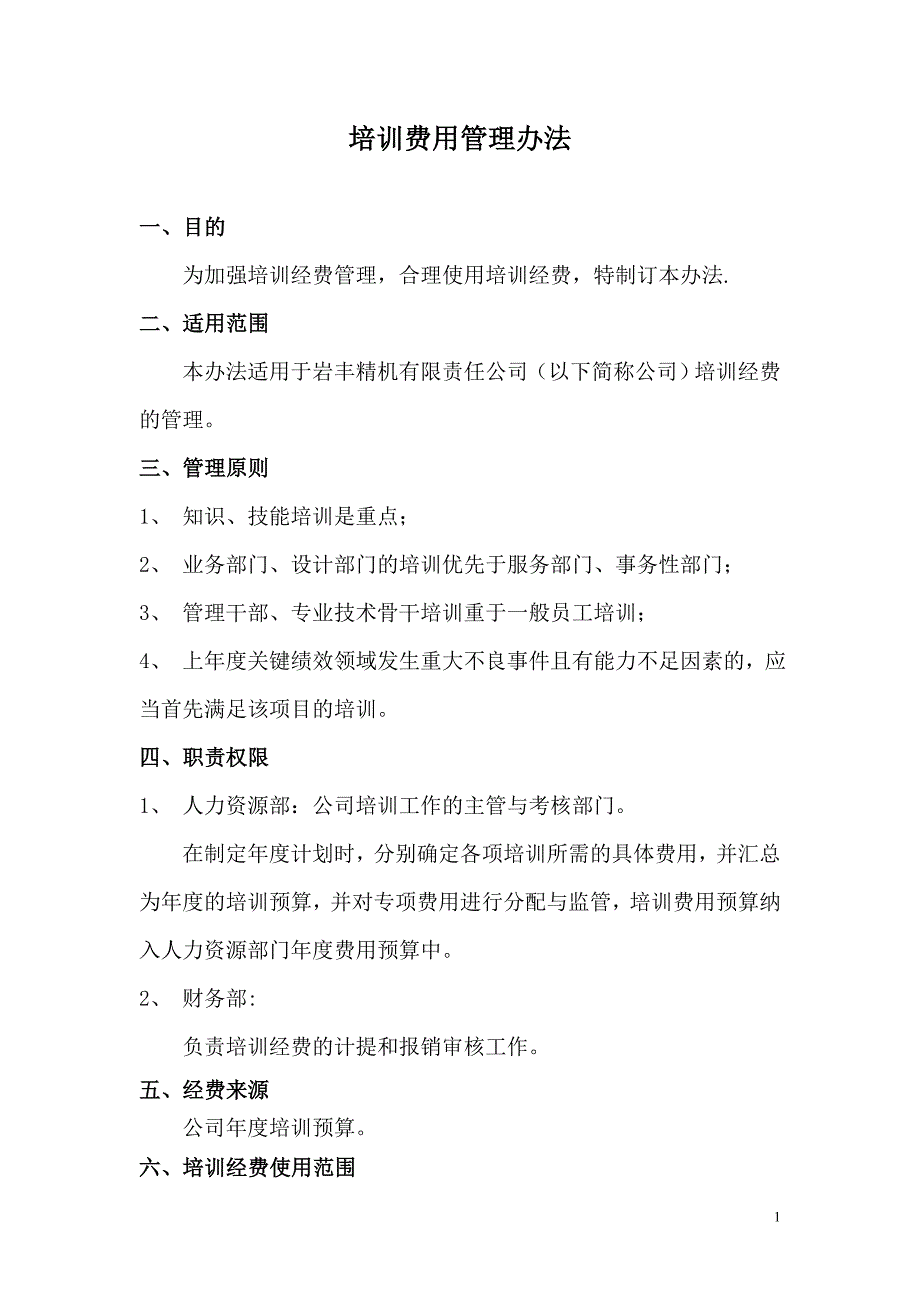 培训费用管理制度_第1页