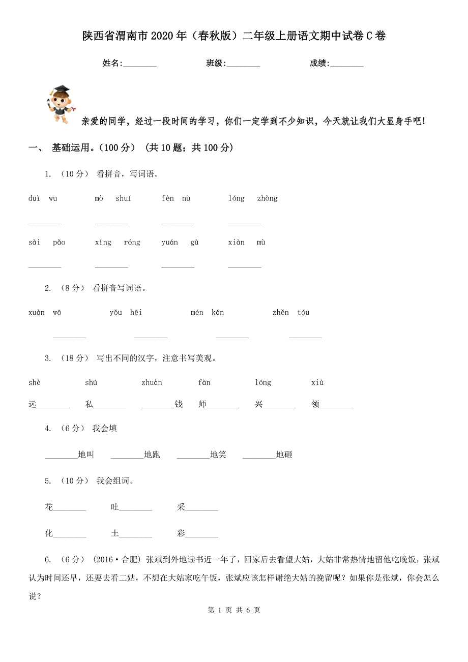 陕西省渭南市2020年（春秋版）二年级上册语文期中试卷C卷_第1页