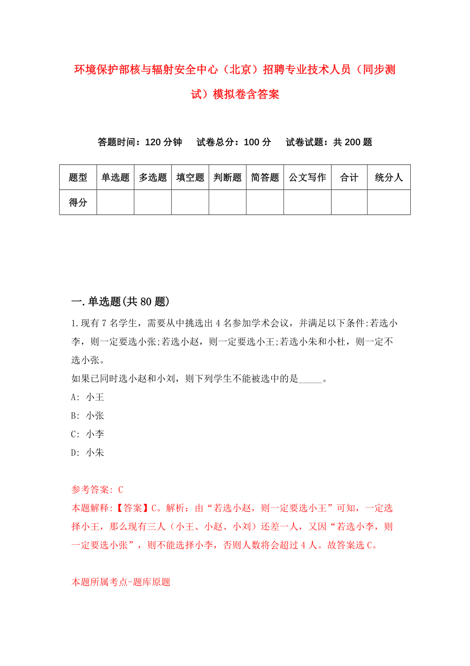 环境保护部核与辐射安全中心（北京）招聘专业技术人员（同步测试）模拟卷含答案【4】_第1页