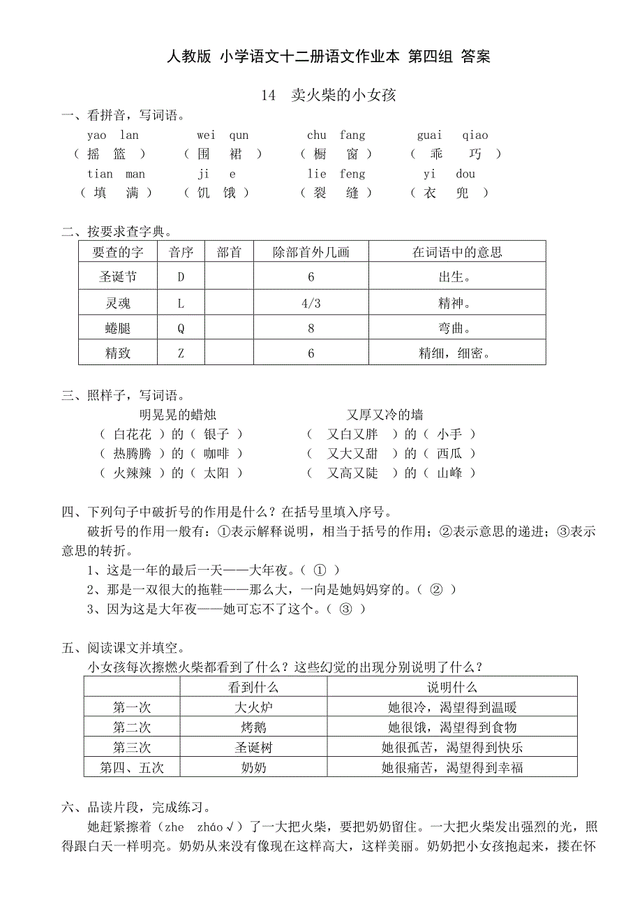 人教版小学语文十二册语文作业本第四组答案_第1页