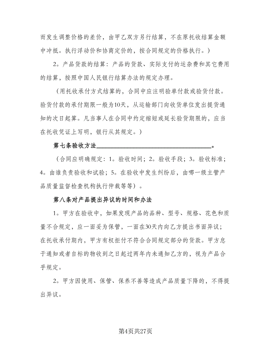 涂料供货合同律师版（六篇）.doc_第4页