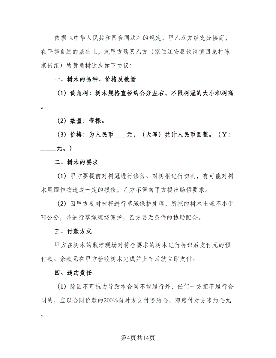 树木买卖合同律师版（6篇）_第4页