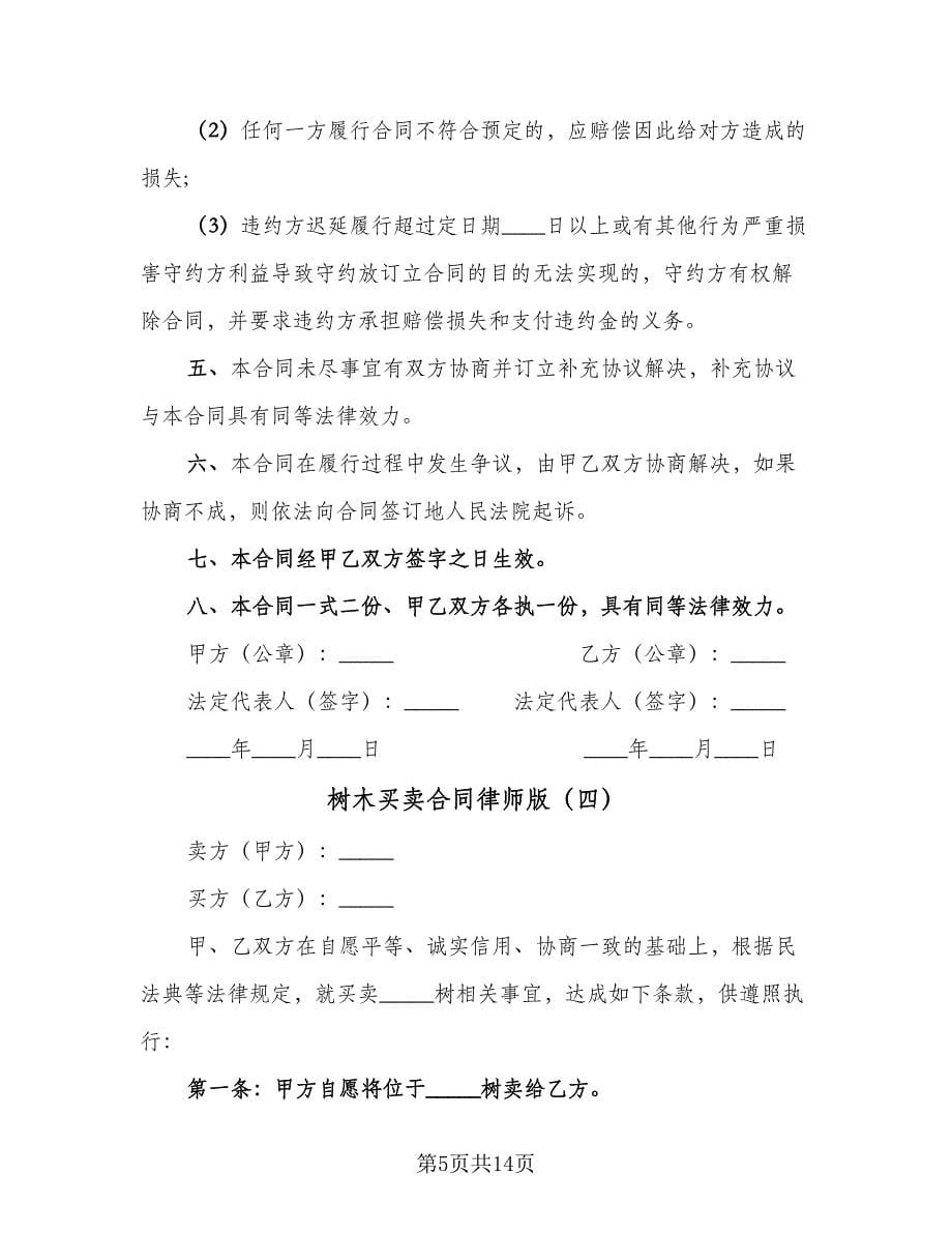 树木买卖合同律师版（6篇）_第5页