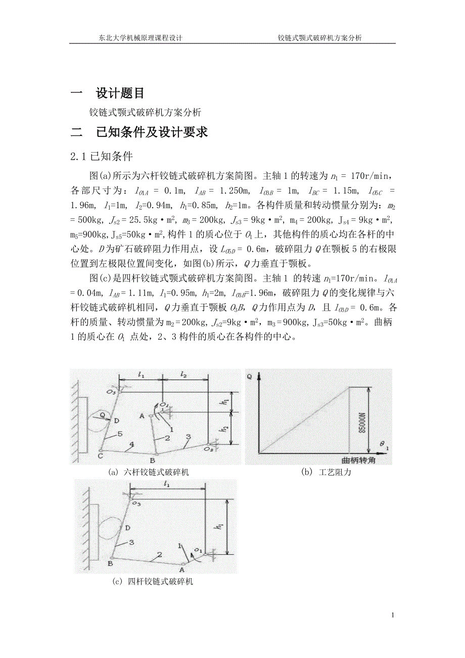 铰链式颚式破碎机方案分析课程设计说明书.doc_第3页