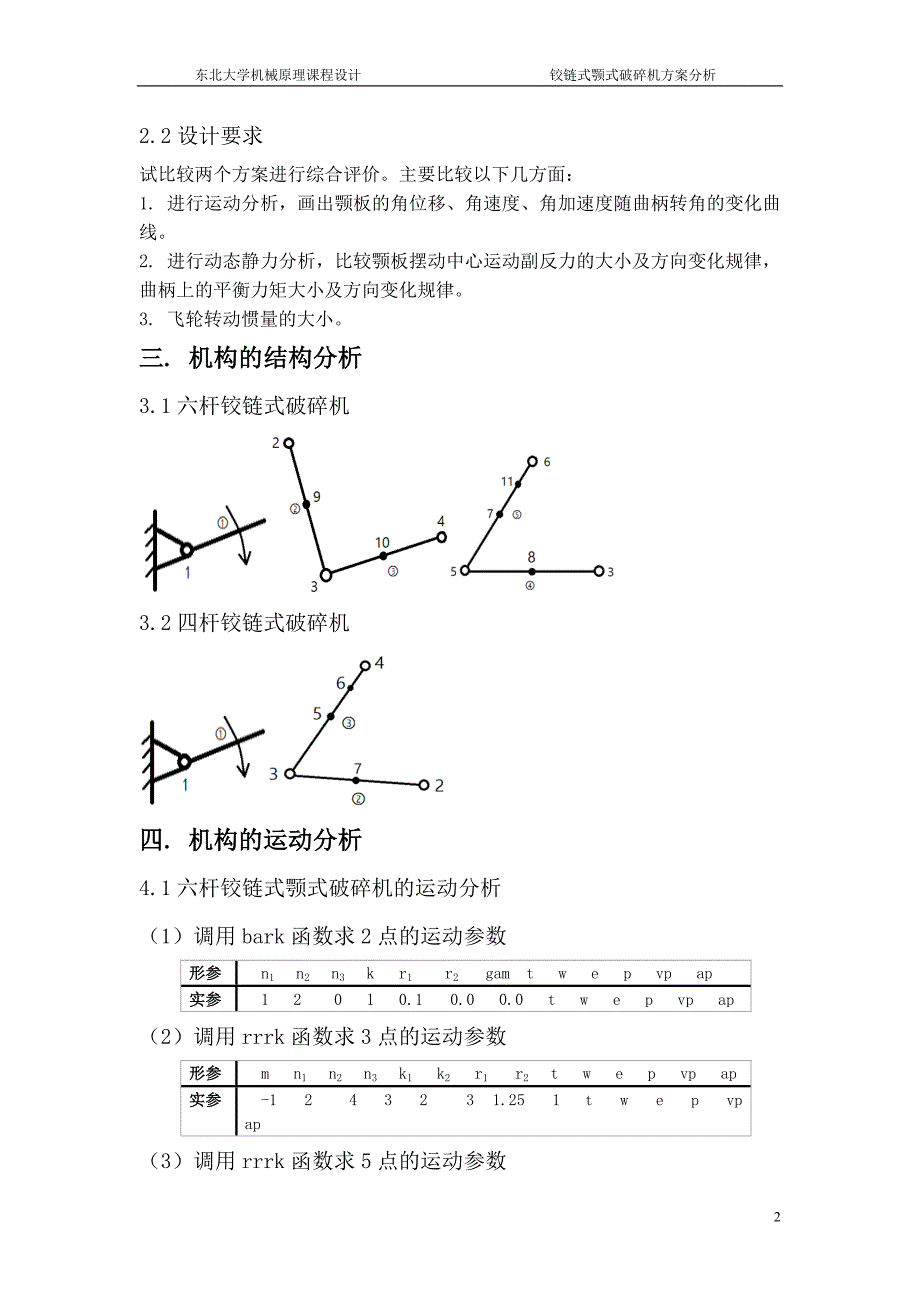 铰链式颚式破碎机方案分析课程设计说明书.doc_第4页