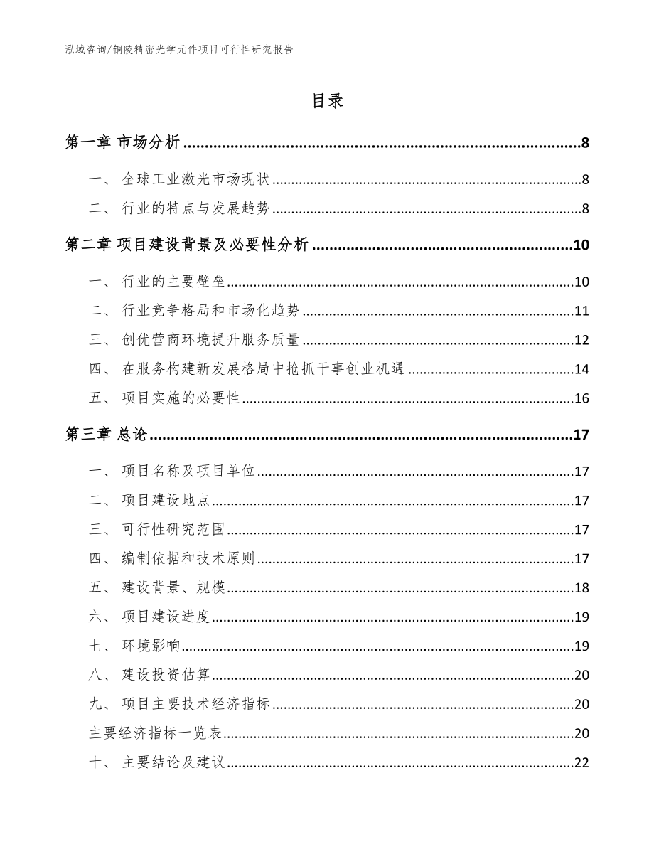 铜陵精密光学元件项目可行性研究报告【模板范本】_第1页