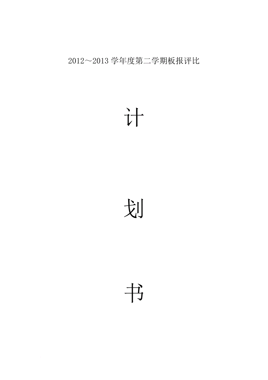 2012～2013学年度第二学期板报评比计划书_第1页