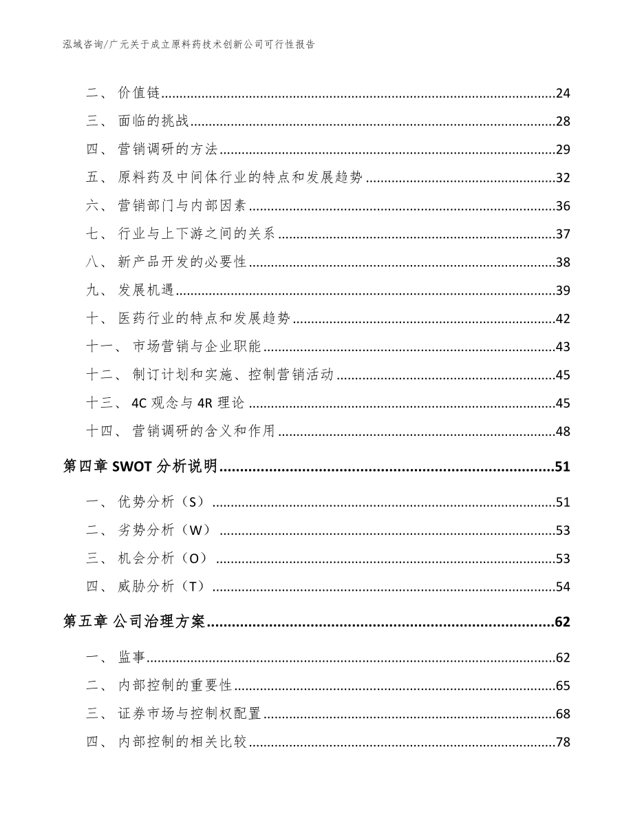 广元关于成立原料药技术创新公司可行性报告_范文_第2页