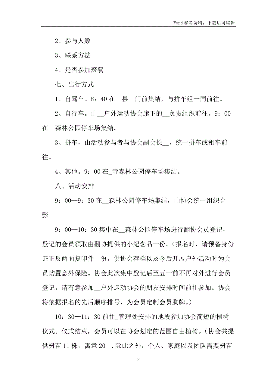 2022年植树节植树造林活动策划方案5篇_第2页