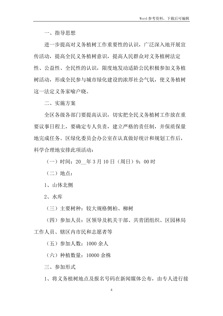 2022年植树节植树造林活动策划方案5篇_第4页