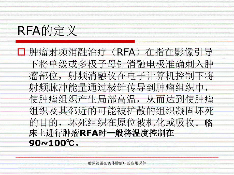 射频消融在实体肿瘤中的应用课件_第4页