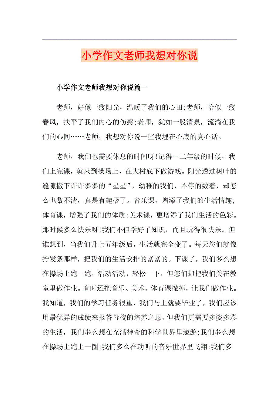 小学作文老师我想对你说_第1页