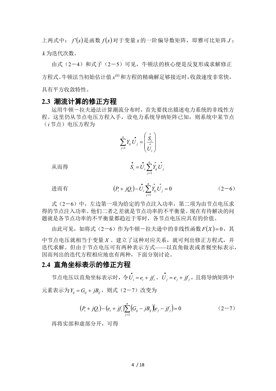 电力系统分析课程设计——牛顿拉夫逊潮流计算_第4页