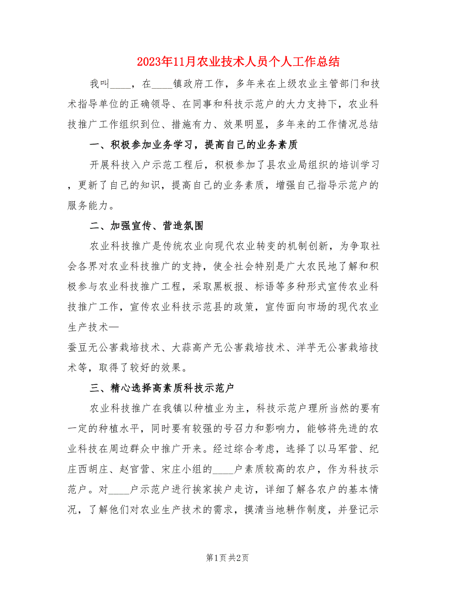 2023年11月农业技术人员个人工作总结.doc_第1页