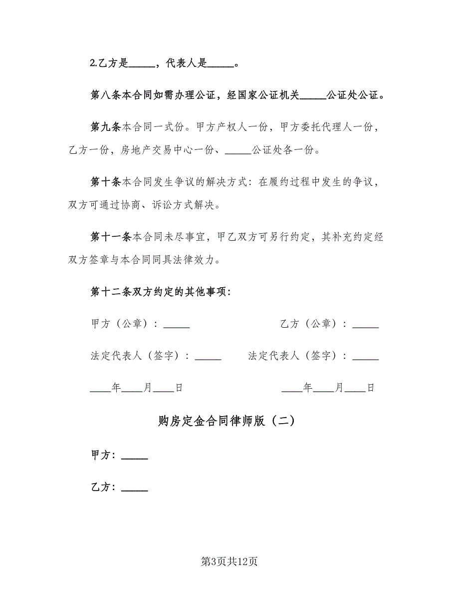 购房定金合同律师版（六篇）.doc_第3页