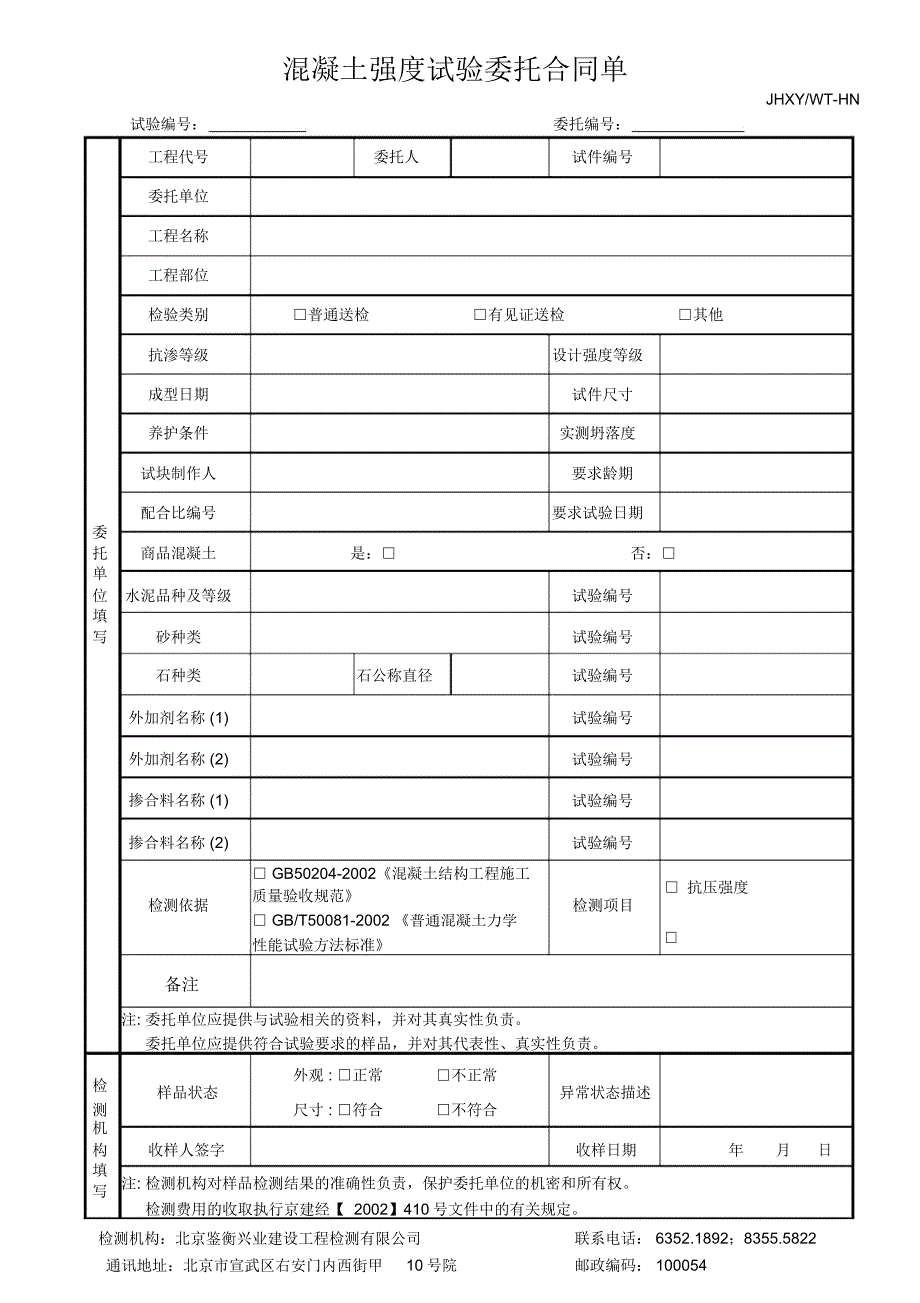 混凝土强度试验委托合同单_第1页